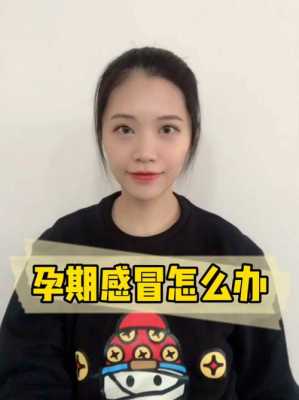 孕期流鼻涕怎么办（孕期流鼻涕怎么办）  第2张