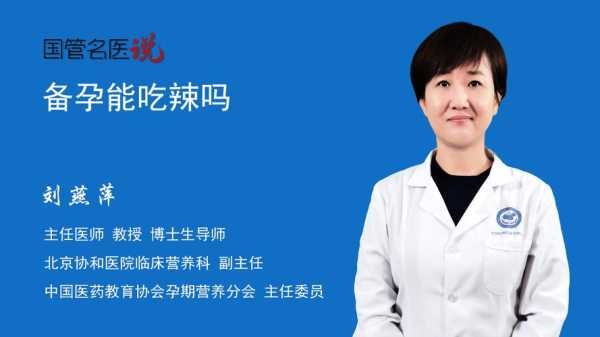 孕期能吃辣的吗(备孕不能吃辣,为什么?爱吃辣的备孕怎么办) 第2张 孕期能吃辣的吗(备孕不能吃辣,为什么?爱吃辣的备孕怎么办) 第2张