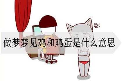 孕期梦见鸡(孕期梦见鸡蛋是男孩还是女孩呢) 第1张 孕期梦见鸡(孕期梦见鸡蛋是男孩还是女孩呢) 第1张