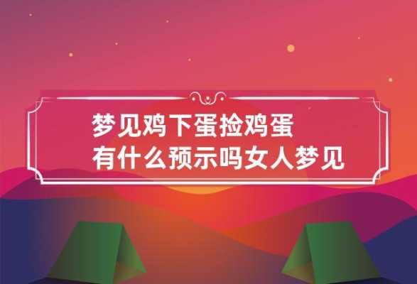 孕期梦见鸡(孕期梦见鸡蛋是男孩还是女孩呢) 第2张 孕期梦见鸡(孕期梦见鸡蛋是男孩还是女孩呢) 第2张