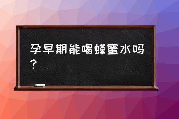 孕期能喝蜂蜜吗(孕妇可以喝蜂蜜吗?孕早期) 第1张 孕期能喝蜂蜜吗(孕妇可以喝蜂蜜吗?孕早期) 第1张