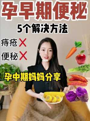 早孕期便秘(早孕期便秘什么方法最有效) 第2张 早孕期便秘(早孕期便秘什么方法最有效) 第2张