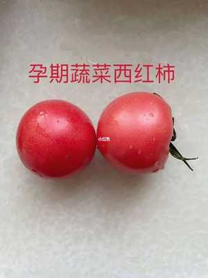 孕期可以吃番茄吗(孕期可以吃番茄吗早期) 第2张 孕期可以吃番茄吗(孕期可以吃番茄吗早期) 第2张