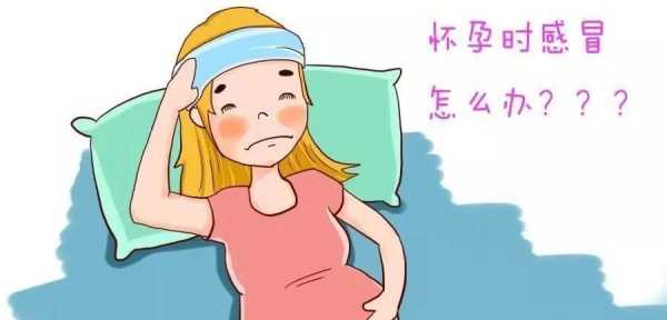 孕期感冒喉咙痛（孕期感冒喉咙痛怎么缓解）  第2张