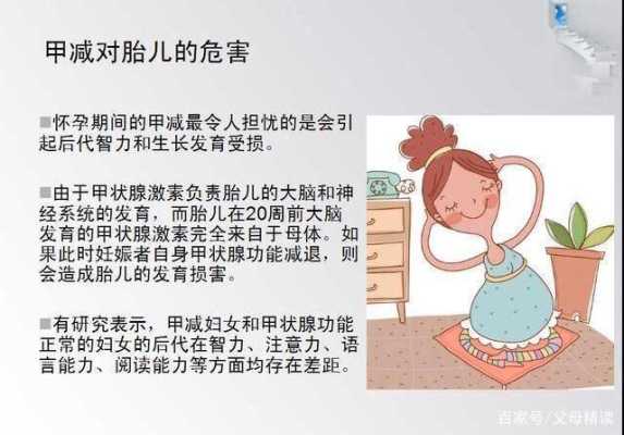 孕期甲减孩子一定笨吗,甲减胎儿会正常发育吗 第2张 孕期甲减孩子一定笨吗,甲减胎儿会正常发育吗 第2张