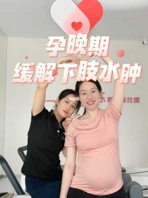 孕妇脚浮肿怎么缓解?怀孕九个多月,水肿很厉害有什么办法能改善,孕期下肢水肿怎么办 第1张 孕妇脚浮肿怎么缓解?怀孕九个多月,水肿很厉害有什么办法能改善,孕期下肢水肿怎么办 第1张