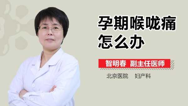孕期喉咙疼怎么办(孕期喉咙疼怎么办最简单的方法) 第1张 孕期喉咙疼怎么办(孕期喉咙疼怎么办最简单的方法) 第1张