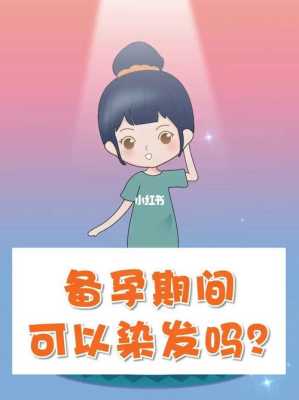 备孕期间染发(备孕期间染发可以吗) 第3张 备孕期间染发(备孕期间染发可以吗) 第3张