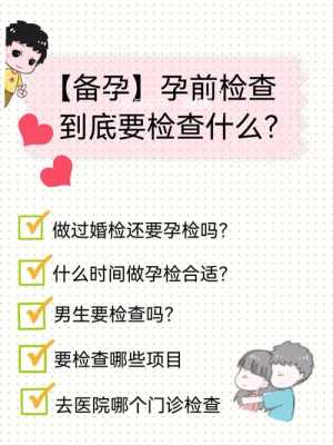 备孕期间检查什么(一般备孕需要做什么检查) 第2张 备孕期间检查什么(一般备孕需要做什么检查) 第2张