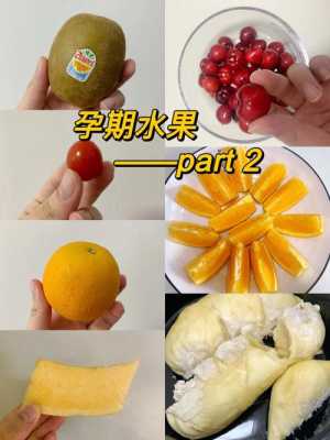 孕期水果怎么吃(怀孕期间孕妇吃什么水果最好呢) 第2张 孕期水果怎么吃(怀孕期间孕妇吃什么水果最好呢) 第2张