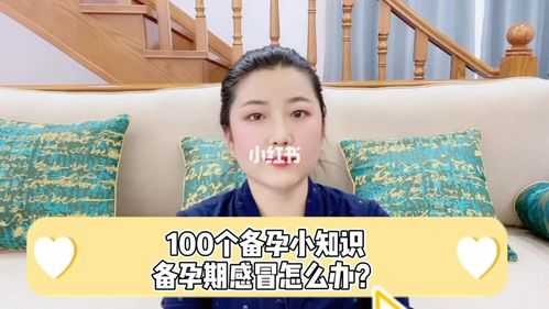 备孕期间感冒上火怎么办?可以吃什么药,备孕期感冒怎么办不知道有没有怀孕 第2张 备孕期间感冒上火怎么办?可以吃什么药,备孕期感冒怎么办不知道有没有怀孕 第2张