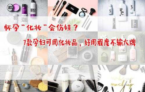 孕期能用化妆品吗(孕期能用化妆品吗?) 第3张 孕期能用化妆品吗(孕期能用化妆品吗?) 第3张