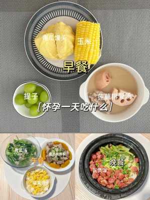 刚怀孕要多吃什么,怀孕期间要吃什么好 第1张 刚怀孕要多吃什么,怀孕期间要吃什么好 第1张