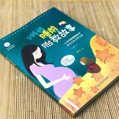 孕期看什么书(推荐几本孕妇看的小说) 第2张 孕期看什么书(推荐几本孕妇看的小说) 第2张