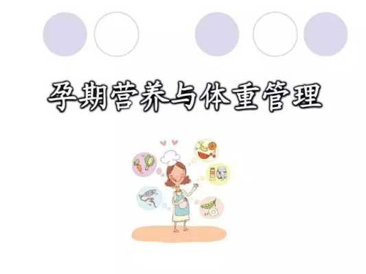 孕妇营养针打哪些,孕期营养管理ppt 第2张 孕妇营养针打哪些,孕期营养管理ppt 第2张