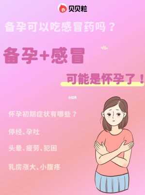 男方感冒了可以受孕吗,请问备孕期间感冒还能不能备孕呢,备孕期间感冒了怎么办能吃药吗 第2张 男方感冒了可以受孕吗,请问备孕期间感冒还能不能备孕呢,备孕期间感冒了怎么办能吃药吗 第2张