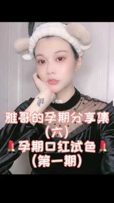 孕期可以用口红吗(孕期可以用口红吗女性) 第1张 孕期可以用口红吗(孕期可以用口红吗女性) 第1张