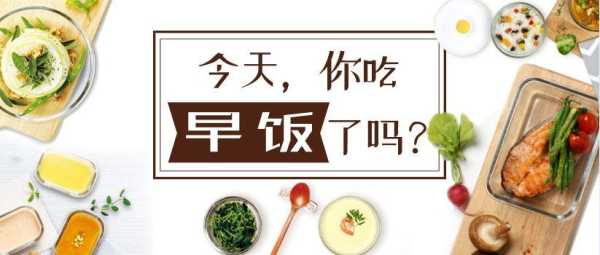 孕期不吃早饭(从来不吃早餐的人都有哪些原因) 第3张 孕期不吃早饭(从来不吃早餐的人都有哪些原因) 第3张