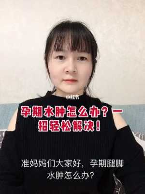 如何缓解孕妇脚肿,孕期脚肿怎么缓解最有效 第1张 如何缓解孕妇脚肿,孕期脚肿怎么缓解最有效 第1张