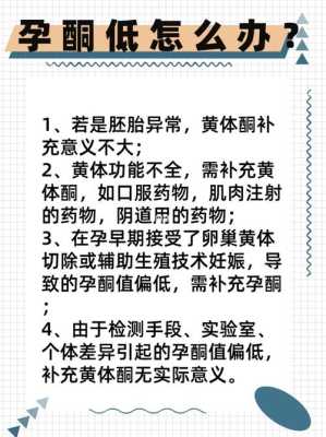 孕期孕酮低怎么办(孕期孕酮低怎么办吃什么补得快) 第2张 孕期孕酮低怎么办(孕期孕酮低怎么办吃什么补得快) 第2张