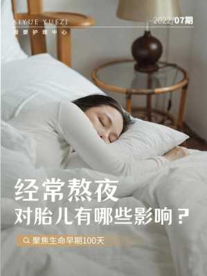 怀孕长期熬夜对胎儿会造成什么影响,孕期经常熬夜对胎儿有没有影响 第2张 怀孕长期熬夜对胎儿会造成什么影响,孕期经常熬夜对胎儿有没有影响 第2张