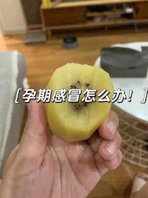 【孕妇感冒了怎么办】孕妇感冒了吃什么好,孕期经常感冒对胎儿有影响吗 第2张 【孕妇感冒了怎么办】孕妇感冒了吃什么好,孕期经常感冒对胎儿有影响吗 第2张