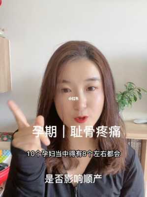孕期耻骨疼怎么办(孕妇耻骨疼怎么缓解) 第3张 孕期耻骨疼怎么办(孕妇耻骨疼怎么缓解) 第3张