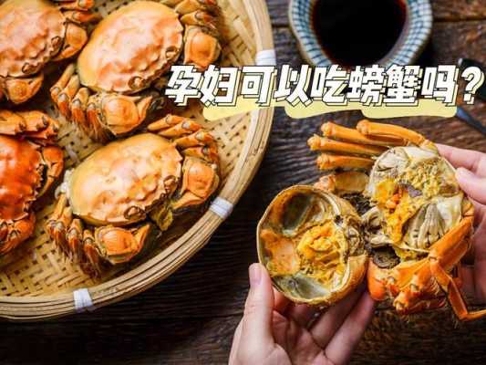 孕期能吃蟹吗（孕期能吃蟹吗会流产吗）  第1张