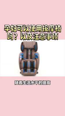 怀孕期间可以按摩吗（孕妇能不能按摩？那么能坐在按摩椅上按摩吗）  第1张