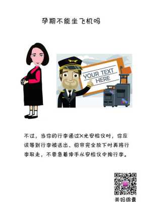 孕期可以坐飞机吗(孕期可以坐飞机吗 两三个小时以上) 第2张 孕期可以坐飞机吗(孕期可以坐飞机吗 两三个小时以上) 第2张