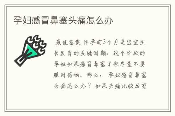 孕妇感冒头痛怎么办,孕期感冒头痛怎么办 第2张 孕妇感冒头痛怎么办,孕期感冒头痛怎么办 第2张