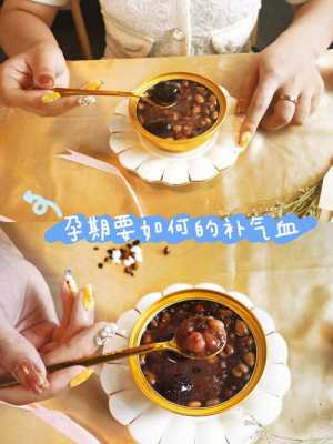 孕期怎么补气血（孕期怎么补气血）  第1张