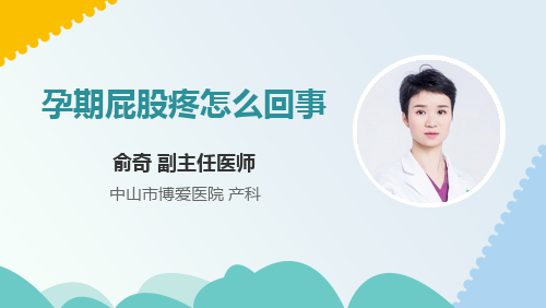 孕妇臀部疼痛是怎么回事,孕期屁股抽筋疼是什么原因 第2张 孕妇臀部疼痛是怎么回事,孕期屁股抽筋疼是什么原因 第2张