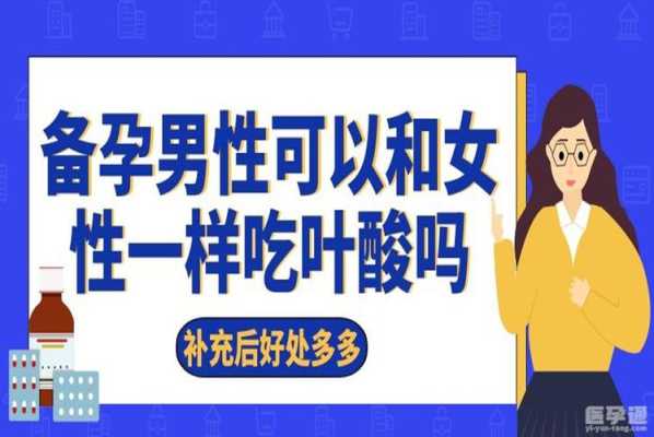 备孕期间可以吃叶酸吗(请问备孕期男女吃的叶酸一样吗) 第1张 备孕期间可以吃叶酸吗(请问备孕期男女吃的叶酸一样吗) 第1张