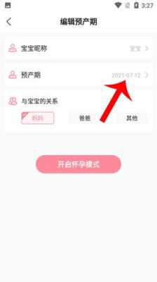 孕期管家(怀孕管家怎么修改末次月经) 第3张 孕期管家(怀孕管家怎么修改末次月经) 第3张