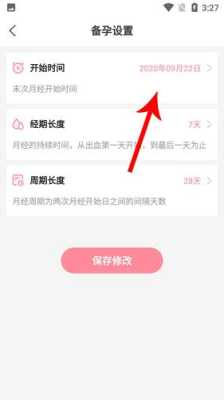 孕期管家(怀孕管家怎么修改末次月经) 第2张 孕期管家(怀孕管家怎么修改末次月经) 第2张
