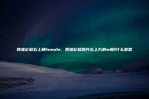 胎儿四维彩超图（四维彩超图片右上方的m和f什么意思）  第1张