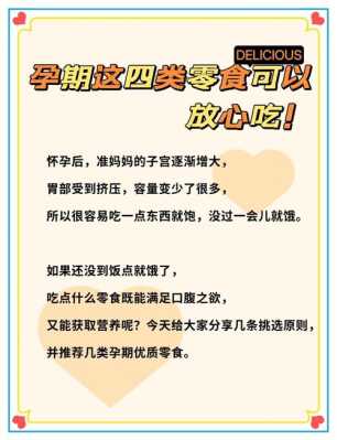 孕期可以吃零食吗(孕期可以吃零食吗?哪些零食可适合准妈妈吃?) 第1张 孕期可以吃零食吗(孕期可以吃零食吗?哪些零食可适合准妈妈吃?) 第1张