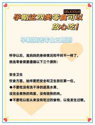 孕期可以吃零食吗(孕期可以吃零食吗?哪些零食可适合准妈妈吃?) 第3张 孕期可以吃零食吗(孕期可以吃零食吗?哪些零食可适合准妈妈吃?) 第3张