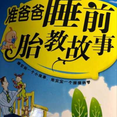 胎儿讲故事(爸爸给胎儿讲故事) 第1张 胎儿讲故事(爸爸给胎儿讲故事) 第1张
