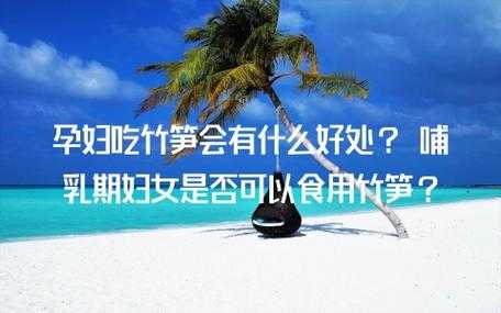 孕期可以吃笋吗(怀孕初期能吃笋吗,孕妇吃笋的好处) 第1张 孕期可以吃笋吗(怀孕初期能吃笋吗,孕妇吃笋的好处) 第1张