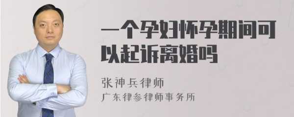 孕妇能提出离婚吗,怀孕期能离婚吗现在 第2张 孕妇能提出离婚吗,怀孕期能离婚吗现在 第2张