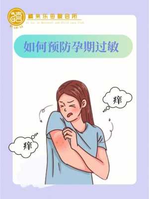 怀孕期间过敏怎么办(怀孕期间过敏怎么办?) 第2张 怀孕期间过敏怎么办(怀孕期间过敏怎么办?) 第2张