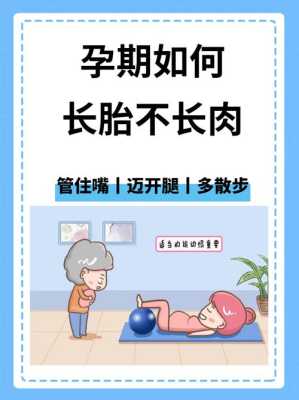 孕期怎么长胎不长肉(长胎不长肉孕期怎么做不特别胖) 第1张 孕期怎么长胎不长肉(长胎不长肉孕期怎么做不特别胖) 第1张