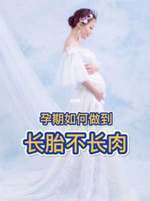 孕期怎么长胎不长肉(长胎不长肉孕期怎么做不特别胖) 第3张 孕期怎么长胎不长肉(长胎不长肉孕期怎么做不特别胖) 第3张