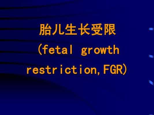 胎儿fgr(胎儿fgr是什么意思) 第2张 胎儿fgr(胎儿fgr是什么意思) 第2张