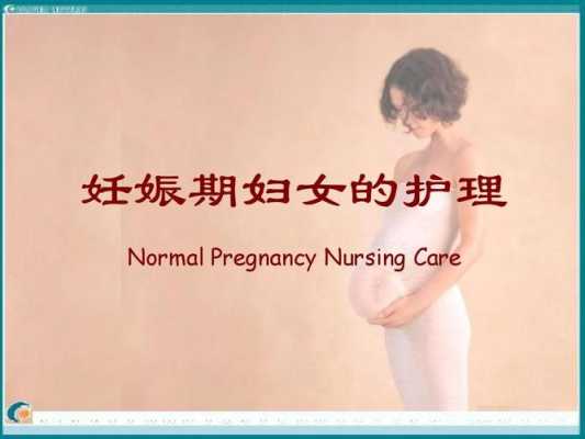 护理孕期（护理孕期老婆）  第1张