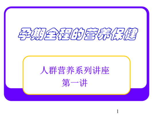 孕期营养ppt(孕期营养ppt) 第2张 孕期营养ppt(孕期营养ppt) 第2张