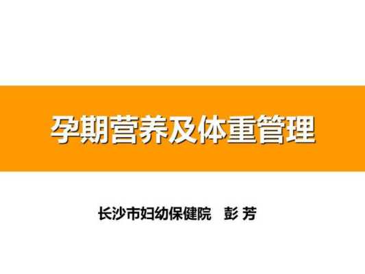 孕期营养ppt(孕期营养ppt) 第1张 孕期营养ppt(孕期营养ppt) 第1张