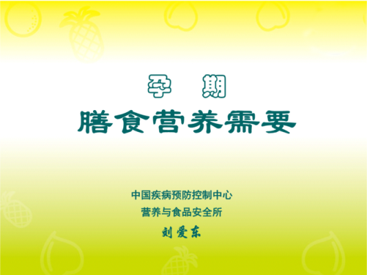 孕期营养ppt(孕期营养ppt) 第3张 孕期营养ppt(孕期营养ppt) 第3张